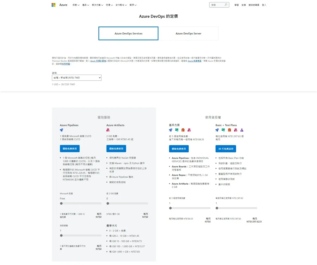 2023 年 Azure DevOps 定價