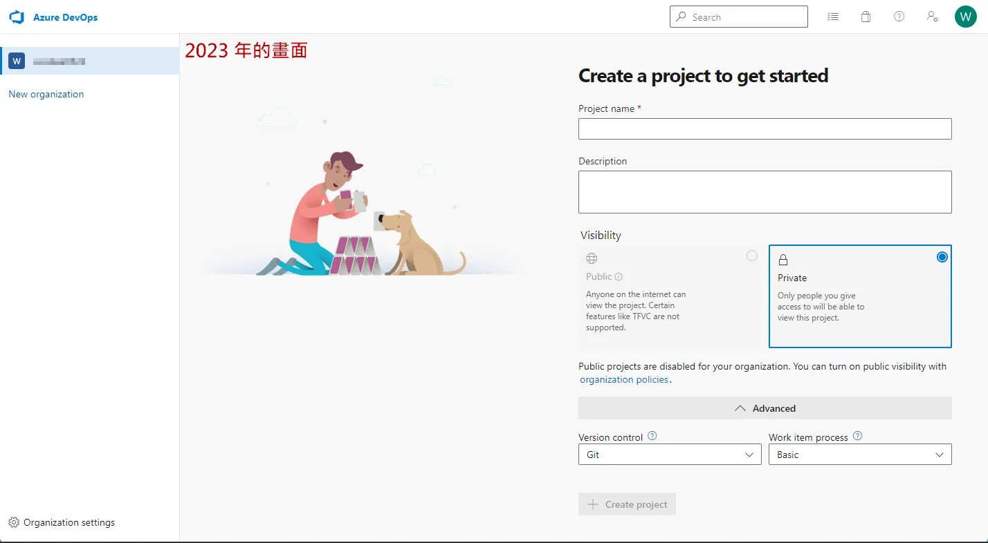 在 Azure Devops 建立新專案的畫面 (2023 年)