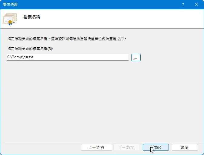 CSR 檔案的存放路徑