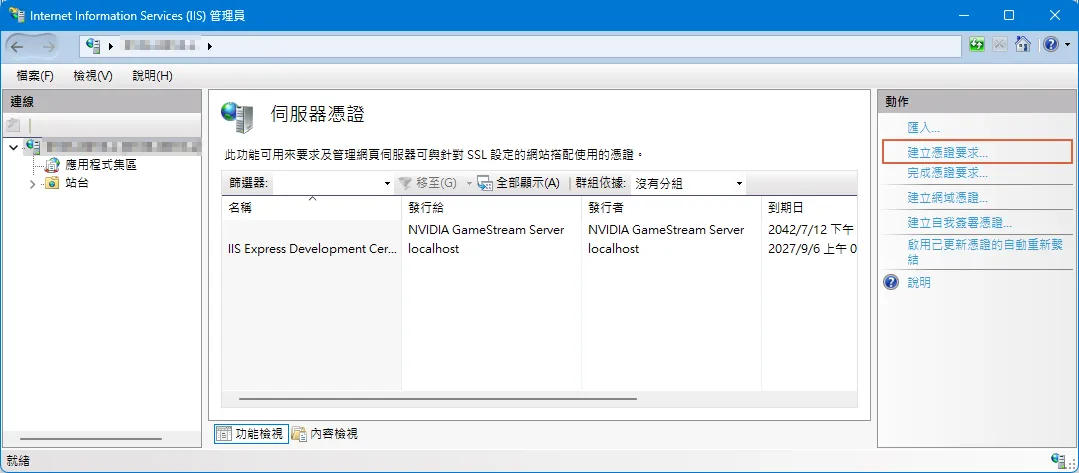 IIS 管理員內的伺服器憑證