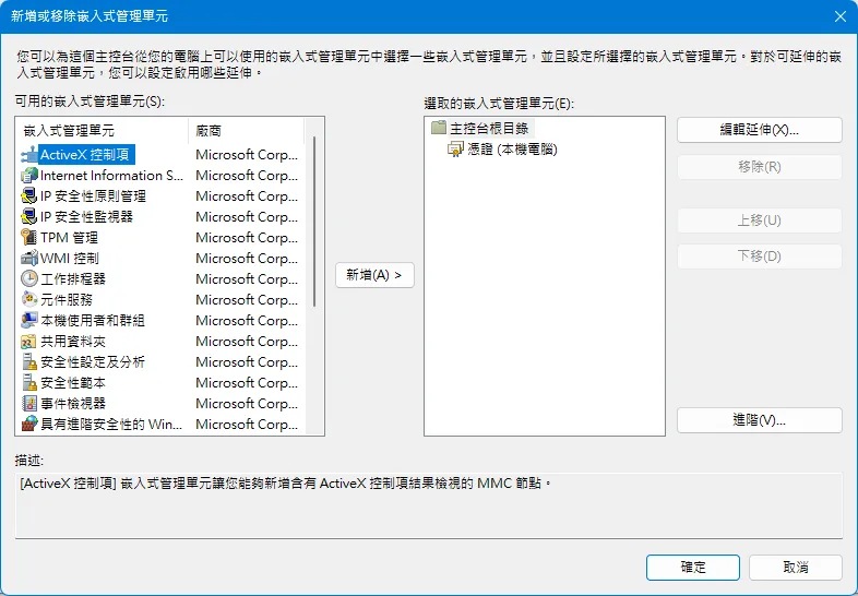 新增/移除嵌入式管理單元