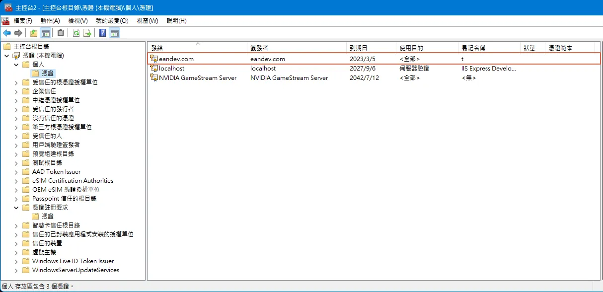 完成憑證請求後，主控台內的個人憑證清單