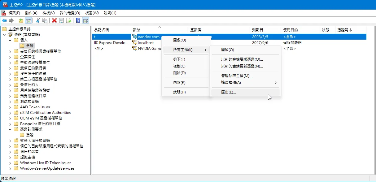 從個人憑證清單中，將憑證匯出