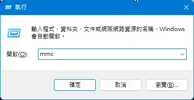 執行 mmc