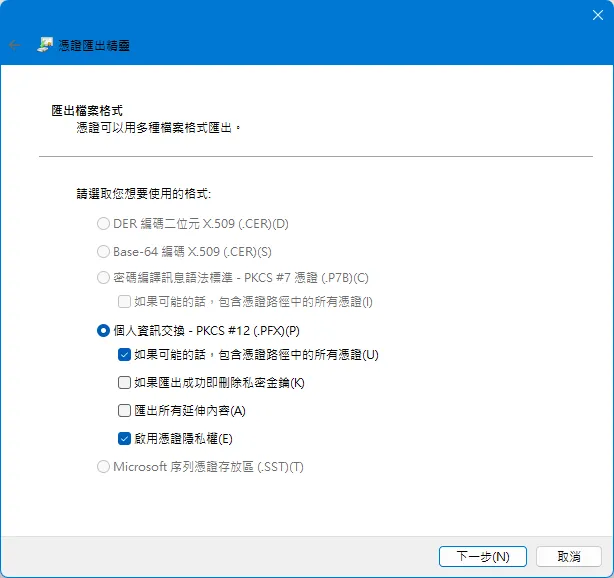 匯出的憑證格式